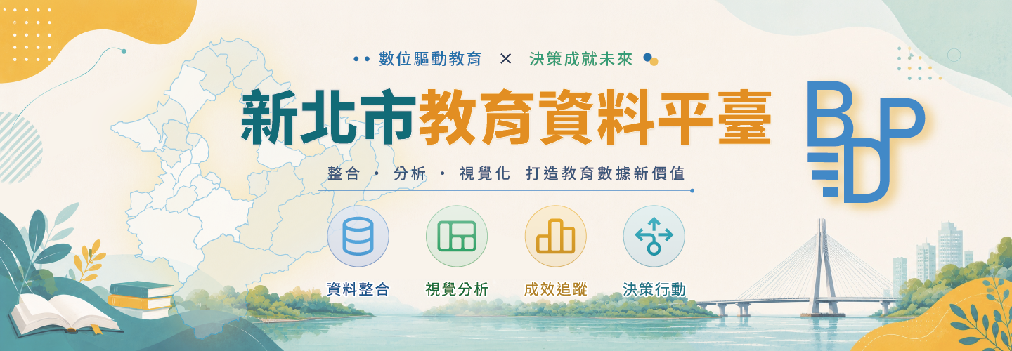 新北教育資料平臺（另開新視窗）